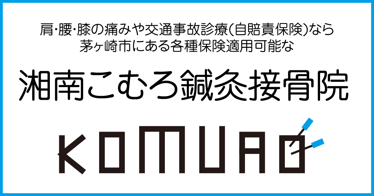 湘南こむろ鍼灸接骨院の外観
